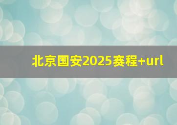 北京国安2025赛程 url